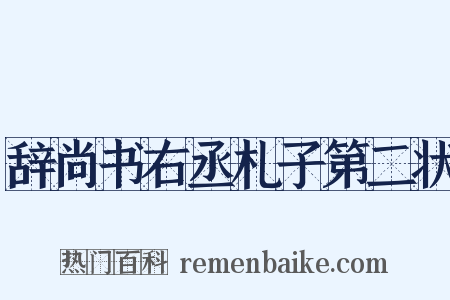 辞尚书右丞札子第二状是什么意思的图片